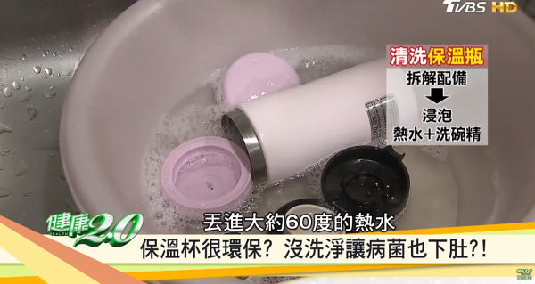 保溫瓶暗藏大量細菌！小心病從口入 台灣節目專家教你正確清洗保溫瓶步驟