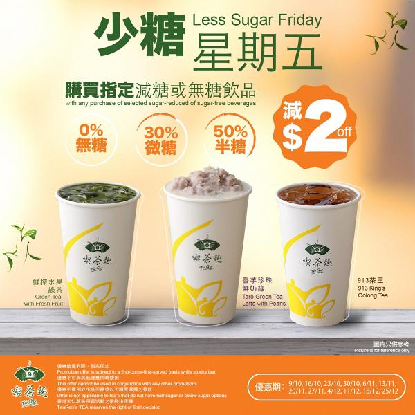 香港天仁茗茶  (全線)：優惠只適用於半糖、微糖或無糖產品