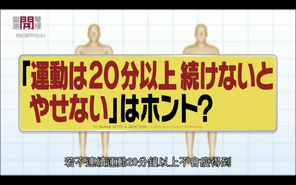 【減肥謬誤】持續運動20分鐘以上先可以瘦？日本節目專家解答流汗與燃燒脂肪的關係