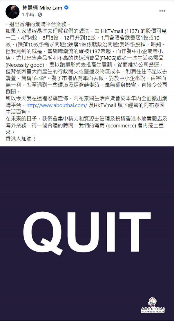 阿布泰國生活百貨全面撤出香港網購平台 今年內終止官方網店及HKTVmall業務
