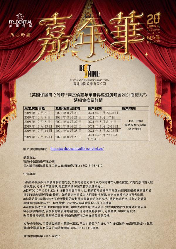 【周杰倫香港演唱會】宣佈再度延期2021年8月移師中環海濱開騷！內附換票連結