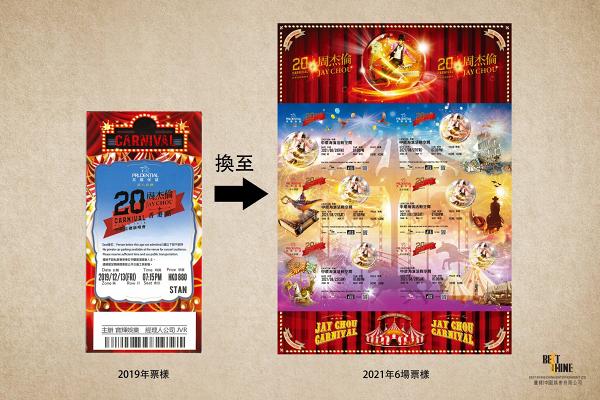 【周杰倫香港演唱會】宣佈再度延期2021年8月移師中環海濱開騷！內附換票連結