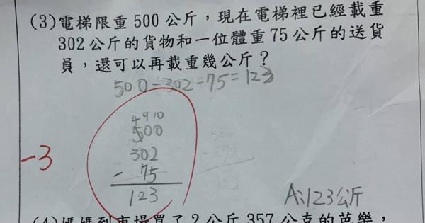 母親不解小三數學題答「500-302-75=123」老師批錯被扣3分 網民突破盲腸：唔係計啱就得