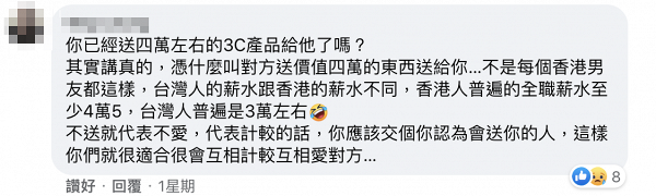 港女要求台灣男友送萬元禮物被拒質疑台男比較斤斤計較  網友：你找香港男友吧！