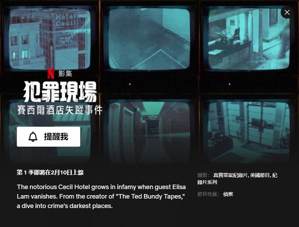 【犯罪現場:賽西爾酒店失蹤事件】Netflix藍可兒紀錄片《Crime Scene》解構離奇命案2月上架