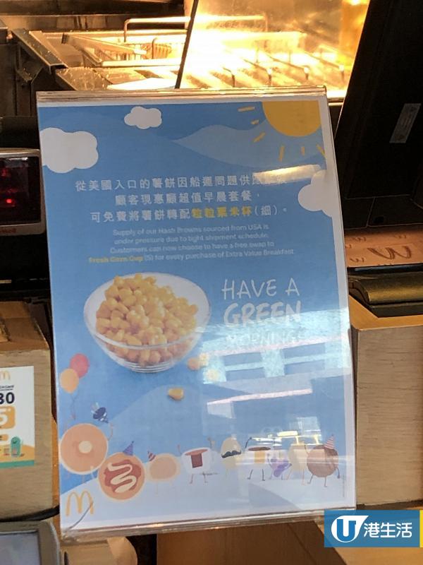 麥當勞指美國入口薯餅供應緊張 宣布顧客買超值早晨套餐可免費轉配細粟米杯
