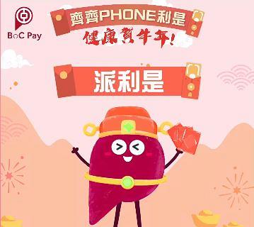 中國銀行鼓勵港人新年派電子利是搞抽獎 中頭獎可獲$8888港元大利是 附派電子利是教學
