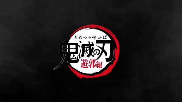 【鬼滅之刃】第2季動畫確實今年推出+預告初登場「遊郭篇」音柱宇髄天元做主角