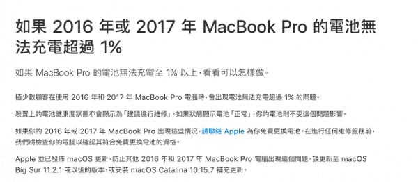 Apple指定型號Macbook Pro免費換電池 充電失靈無法超過1%！即Check型號+更換資格