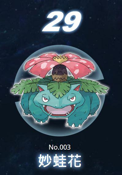 第29位：No.003 妙蛙花