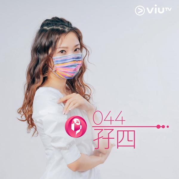 【口罩小姐】ViuTV最後一屆口罩小姐選舉20強名單出爐 193/DEE/肥仔/POKI成員逐個睇