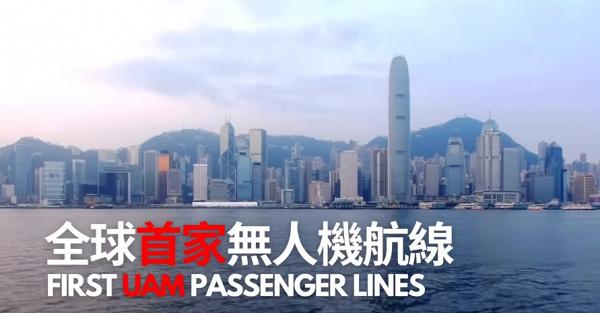 香港水上飛機料年底試運成全球首批載客無人機 8分鐘中環飛到將軍澳機票最平$200