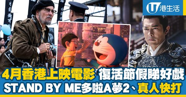 【2021年4月電影推薦】10部香港上映人氣電影！STAND BY ME 多啦A夢2、真人快打 復活節假睇好戲