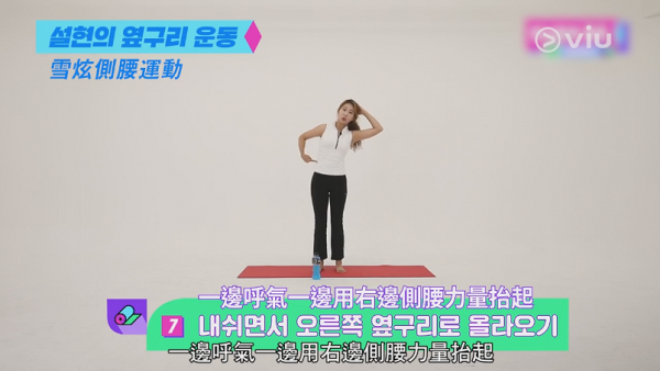 【減肥】韓國普拉提教練示範雪炫瘦腰運動 每日側腰抬腿減走贅肉練出纖腰