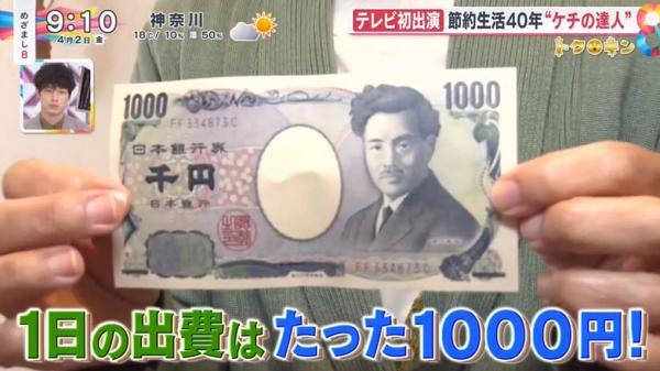 過去40年間堅持每日只用1000日圓（約$70港元）生活
