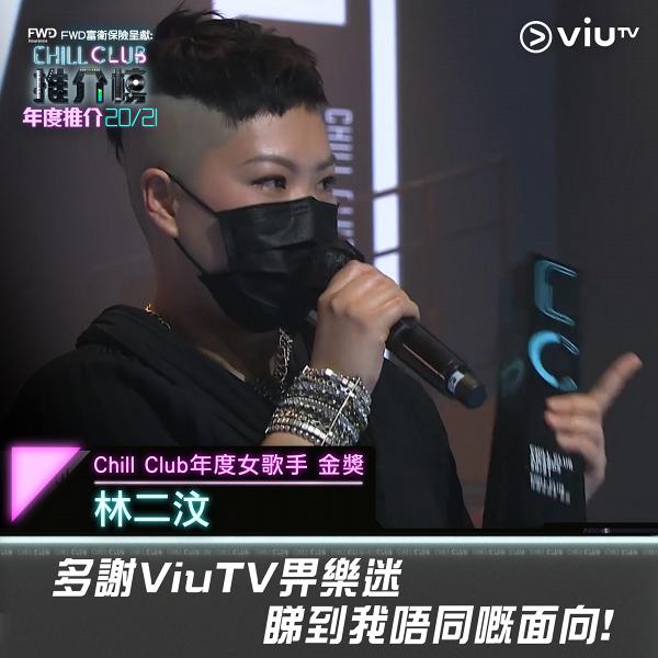 【ChillClub頒獎禮】ViuTV首屆音樂頒獎典禮完整得獎名單一覽（不斷更新）