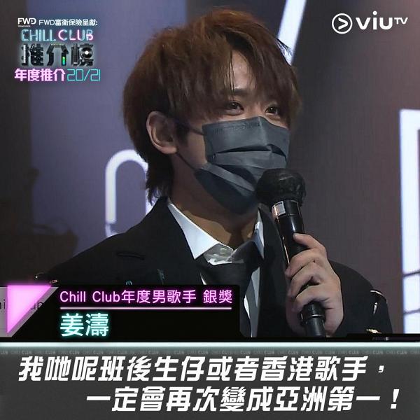 【ChillClub頒獎禮】姜濤攞獎講感言再次被讚大方得體：香港歌手一定會再次變成亞洲第一