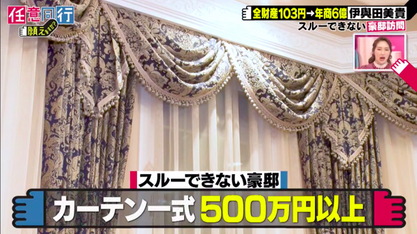 全屋都用上訂製窗簾，至少價值500萬日圓（約36萬港元）