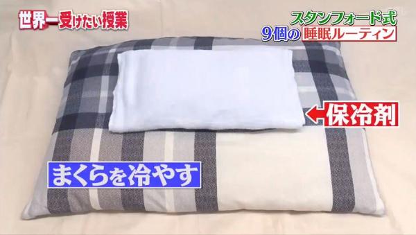 第三招：用毛巾包著冰袋放在枕頭上冷卻枕頭，原來睡覺時體溫會降低而進入睡眠狀態。在冷卻枕頭後就可以加快體溫下降更容易入睡