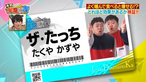 節目組為證實真偽就邀請到孖生的搞笑藝人Takuya及Kazuya進行實測，睇睇增加的咀嚼次數能否有助瘦身減肥。