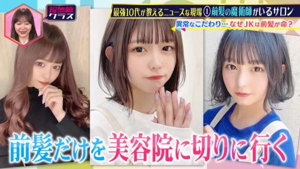 日本女生向來注重儀容打扮，髮型更是重要的一環，所以不少人都會找專門修剪瀏海的髮型屋剪頭髮