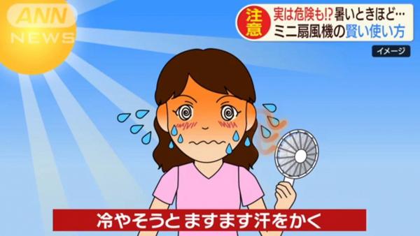 原來因為在高溫之下使用迷你電風扇如同使用暖風機一樣，不但不能降溫，吹出的熱風更容易導致中暑