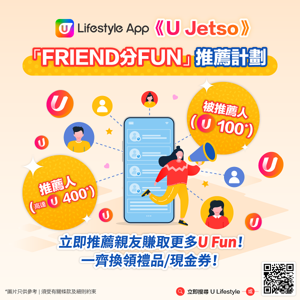 【內附詳盡教學】U Lifestyle App「FRIEND分FUN」推薦計劃驚喜登場！
