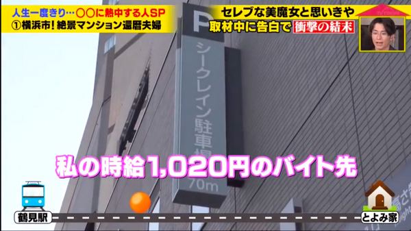 但正當節目經隨Toyomi回家，經過其大廈豪宅停車場時，Toyomi才表示這是她兼職做保安的地方，時薪1020日圓（約$72港元）