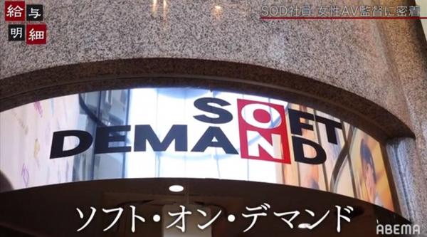 目前日本的成人影片行業內都以男性為主，不過日本最大的成人影片公司之一的「Soft On Demand（SOD）」就一改傳統