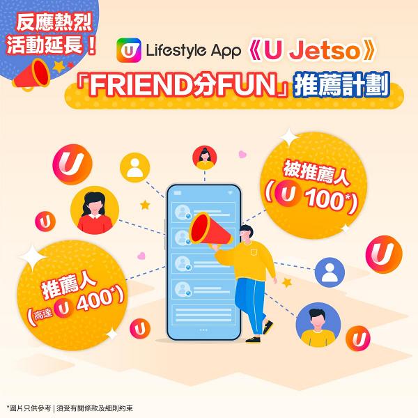 【反應熱烈】U Lifestyle App「FRIEND分FUN」推薦計劃延長！