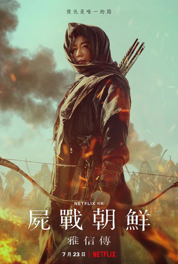 【Netflix7月片單推薦】最新電影劇集上架 屍戰朝鮮:雅信傳/你是我的春天/恐懼大街3/血色天劫