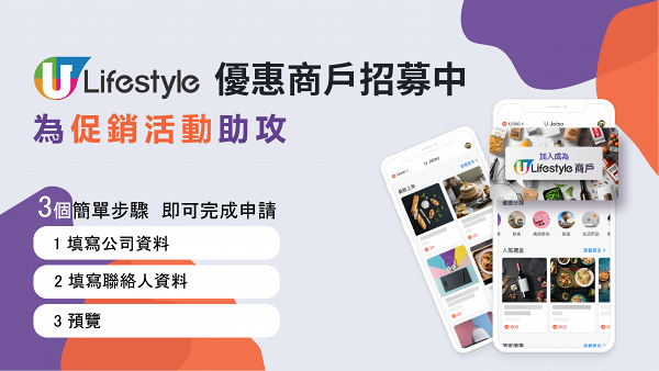 【商戶加盟】發掘香港小店、好去處路線  掌握U Lifestyle宣傳新方法！