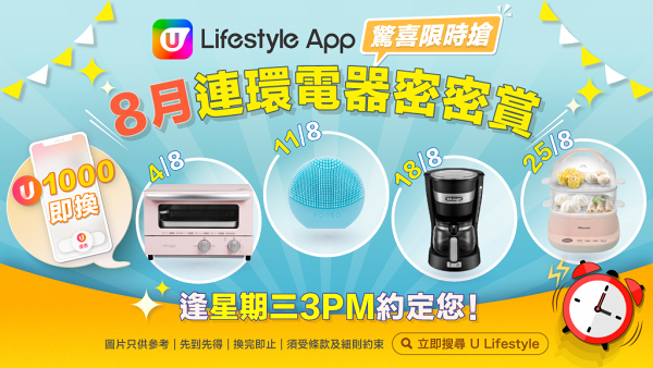 【電器限時搶】U Lifestyle App約定您 免費換走電蒸鍋/咖啡機/洗面機/蒸氣焗爐！