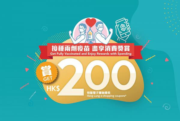 【消費券攻略】「Go Shopping！開心消費在恒隆」！消費送你HK$200電子購物禮券！