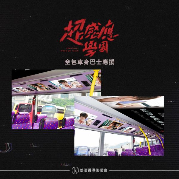 【超感應學園】姜濤新劇應援宣傳快手過ViuTV 姜糖落重本打造「西多士號」巴士車身內外都係姜B