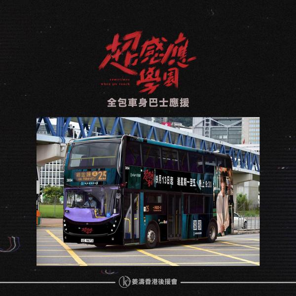【超感應學園】姜濤新劇應援宣傳快手過ViuTV 姜糖落重本打造「西多士號」巴士車身內外都係姜B