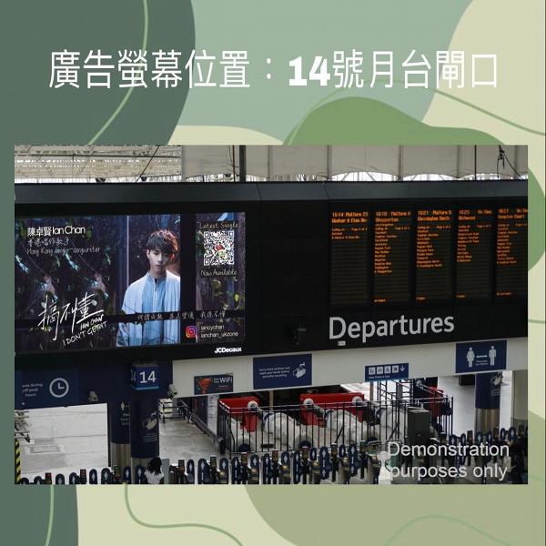 【MIRROR星蹤】Ian新歌《搞不懂》應援勁到去英國 粉絲集資倫敦巴士站+火車站狂播MV