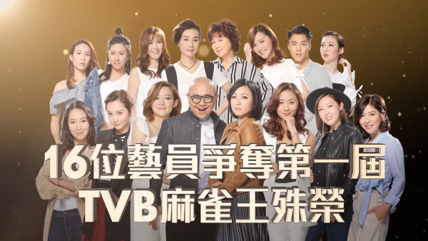 TVB開打麻雀真人騷《麻雀鬥室三決一》招參賽者 被指翻炒亞視32年前已連開四輯遊戲節目