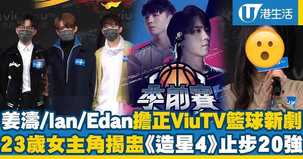 姜濤、Ian陳卓賢、Edan呂爵安擔正ViuTV籃球新劇《季前賽》 23歲女主角葛綽瑤Yoyo加盟有感情線