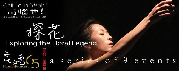 《帝女花》65周年 桃花源重塑香港梨園經典