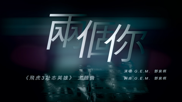 G.E.M.鄧紫棋出道13年首度為TVB獻唱劇集主題曲 久違再出原創廣東話歌《兩個你》一曲雙語