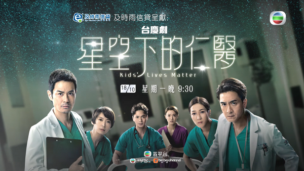第5位：TVB《星空下的仁醫》
