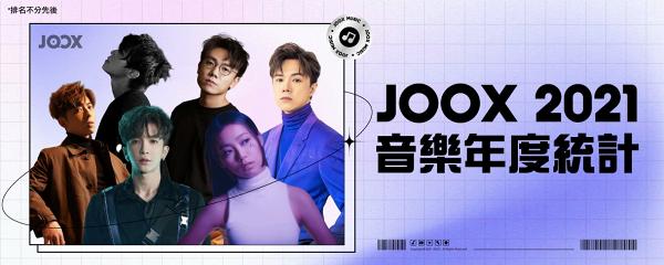 JOOX 2021年榜完整名單大公開！MIRROR歌曲雄霸過半席位 TVB僅靠一首劇集歌力撼