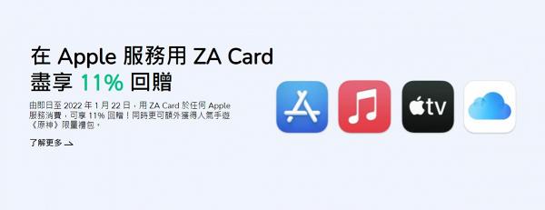 ZA Bank最新推出11%回贈優惠！購買Apple服務/應用程式「App內購買」簽帳賺回贈優惠