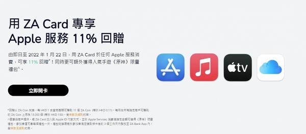 ZA Bank最新推出11%回贈優惠！購買Apple服務/應用程式「App內購買」簽帳賺回贈優惠