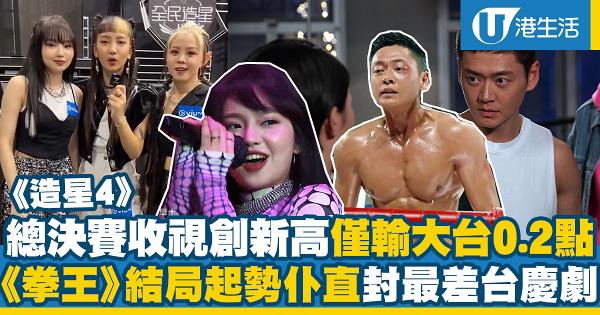 ViuTV《全民造星4》總決賽收視破記錄創新高 TVB《拳王》大結局被擊潰成史上最差台慶劇