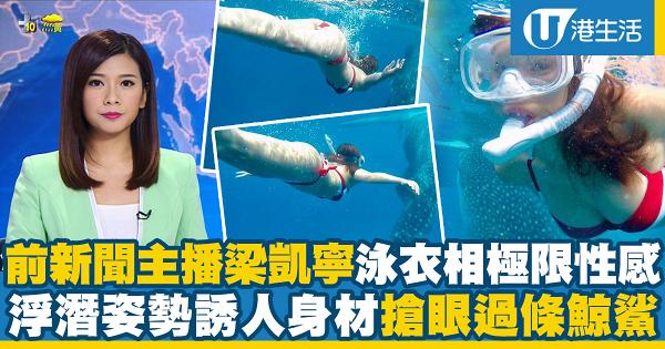 前TVB新聞主播梁凱寧PO泳衣相大晒驕人身材 玩深海浮潛著紅色比堅尼搶眼過旁邊條鯨鯊