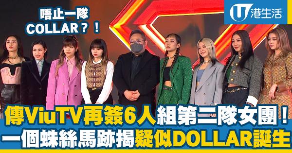 傳ViuTV再簽下《造星4》6位參賽者組第二隊女團 網民列蛛絲馬跡疑似女團「DOLLAR」誕生