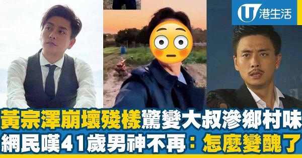 41歲黃宗澤最新自拍崩壞驚變大叔滲鄉村土味 連拍四部戲捱到殘網民嘆走樣：怎麼變醜了