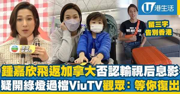 鍾嘉欣回港近兩個月後飛返加拿大澄清非息影 暫時停拍影視作品不排除會出山過檔ViuTV拍劇